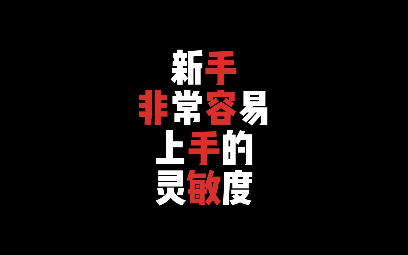 【老八哥哥】《绝地求生》今天分享一套新手也很容易上手的灵敏度PUBG