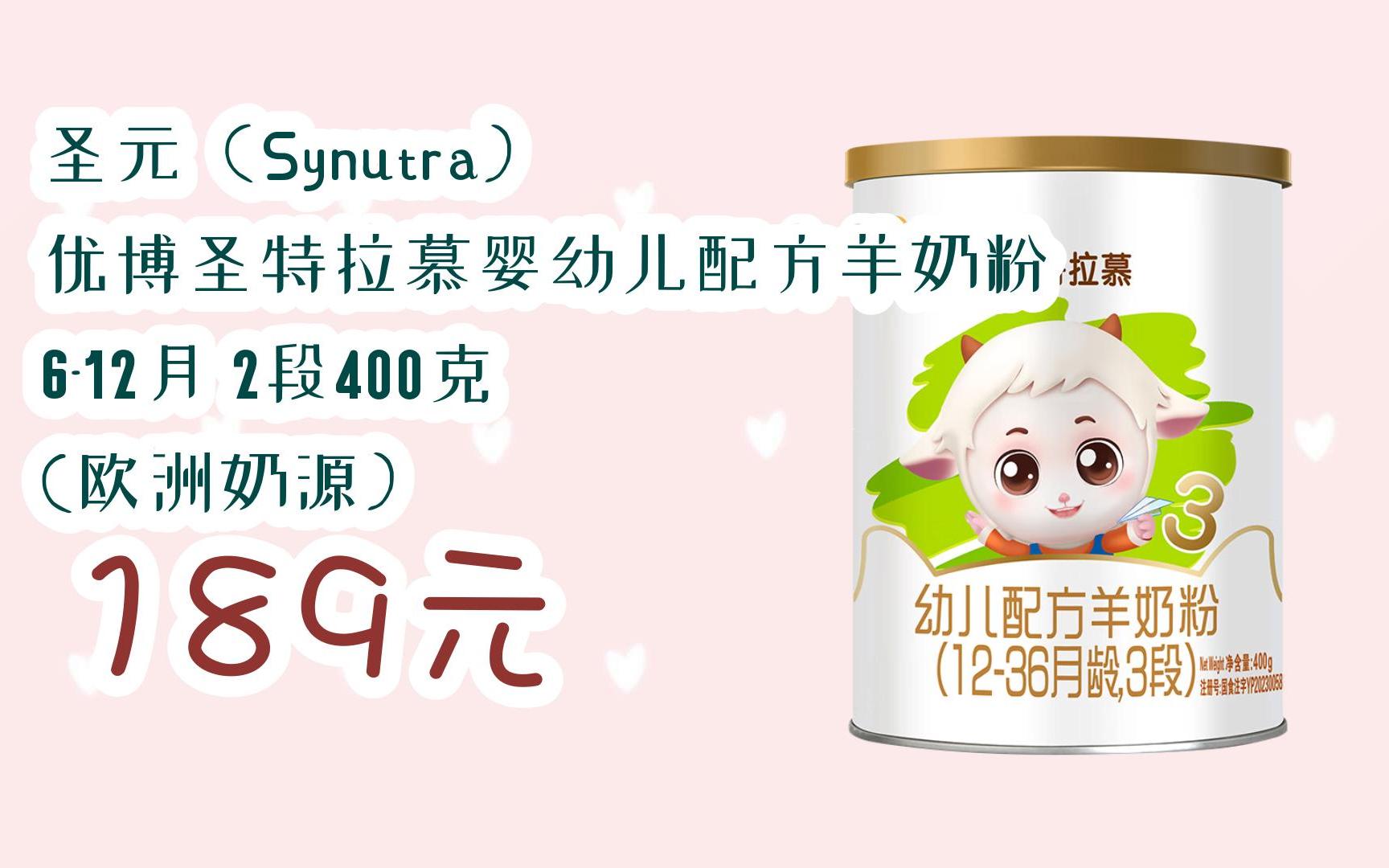 【京东搜 您有待领红包609 领福利】圣元(synutra) 优博圣特拉慕婴幼