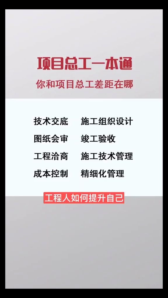 项目总工一本通,干施工不想做总工,那你想干啥哔哩哔哩bilibili