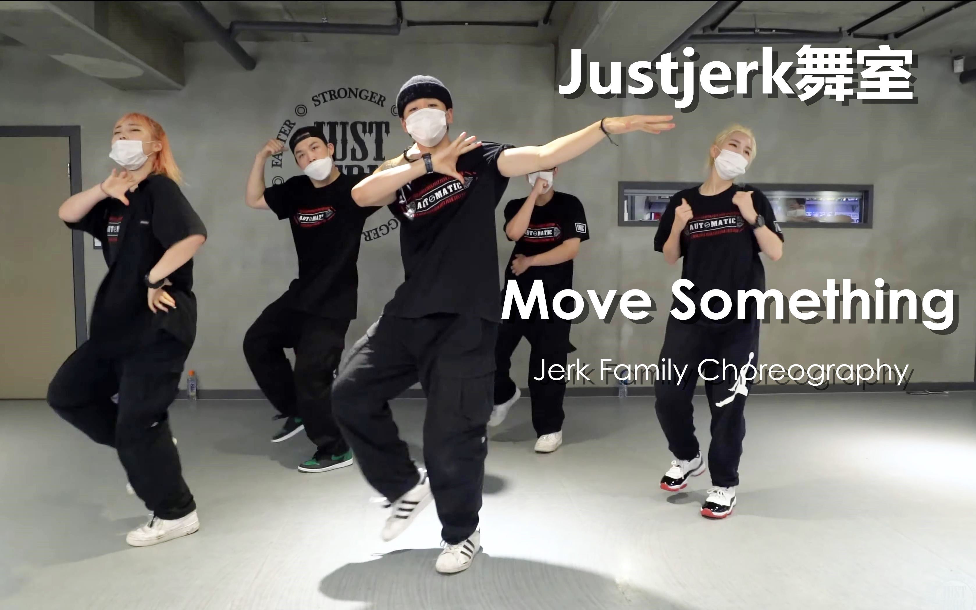 [图]真tm帅就完事儿了！！Jerk Family超炸控制高能齐舞Move Something【Justjerk舞室】