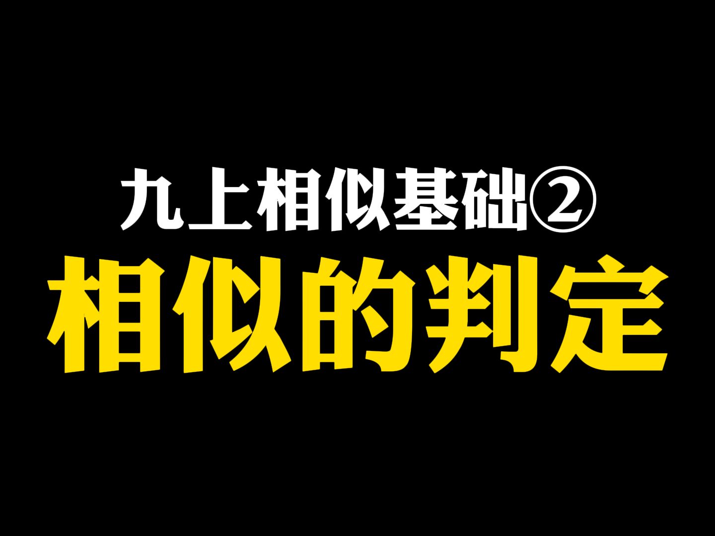 【初中数学】九上相似基础②相似的判定哔哩哔哩bilibili