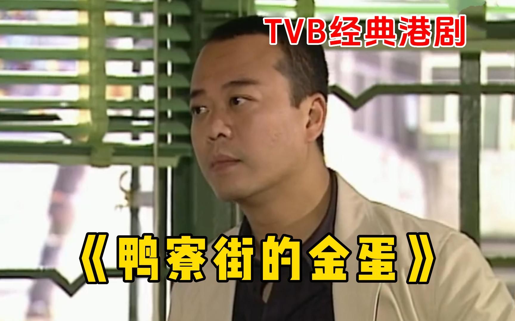 TVB经典港剧【鸭寮街的金蛋】一口气看完,欧阳震华变身电器大少,三个性格及身份截然不同的人为生活奋斗哔哩哔哩bilibili