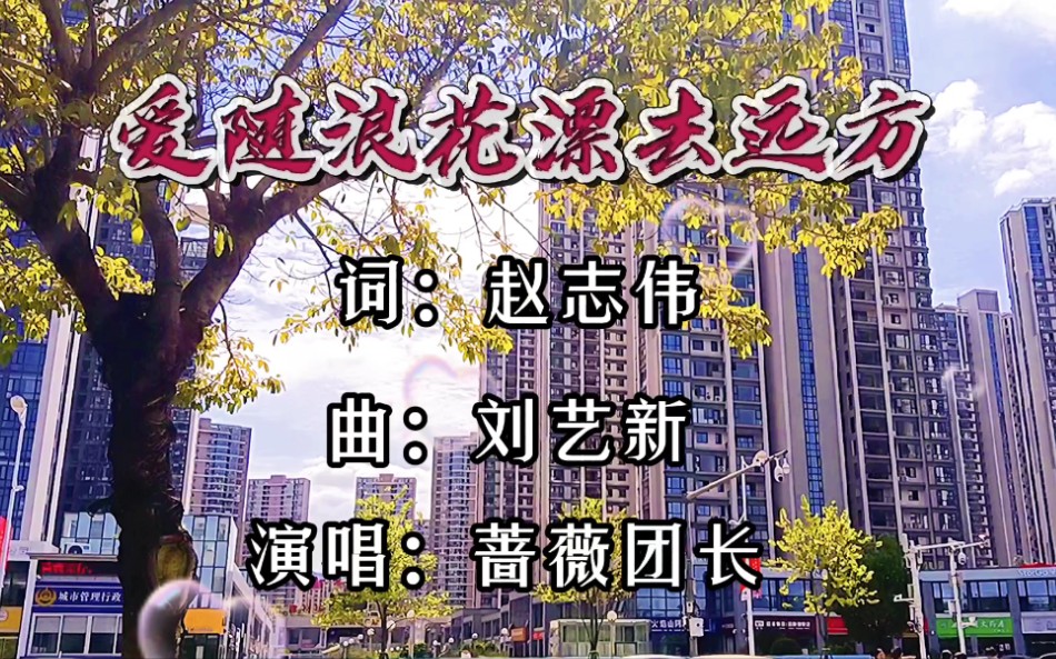 [图]蔷薇团长一首《爱随浪花漂去远方》旋律优美，歌声深情醉人。