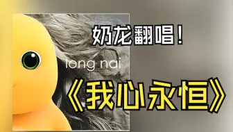【ai翻唱】奶龙一屁股把泰坦尼克号坐沉了，My Heart Will Go On