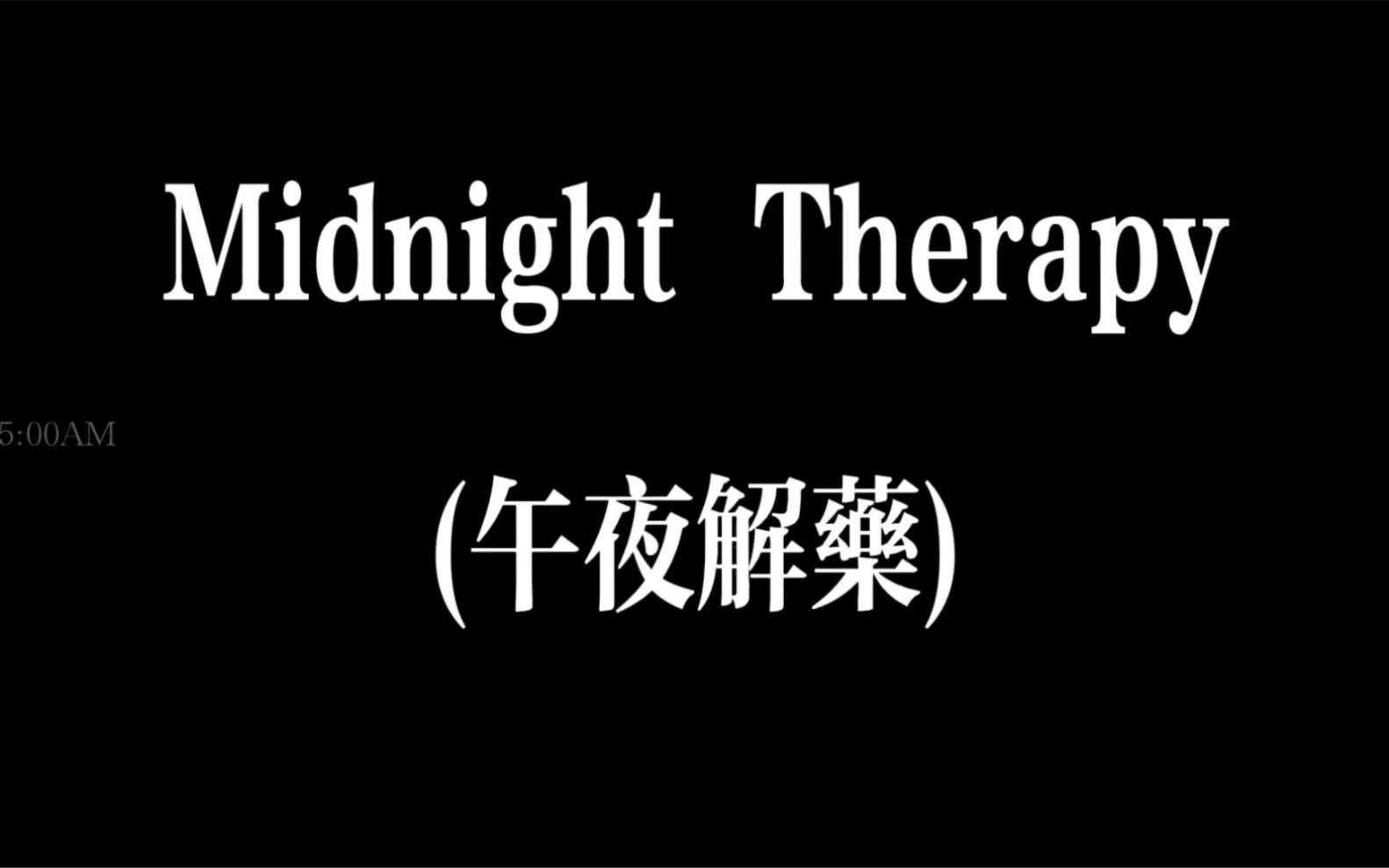 [图]人生第一部纪录片 | 午夜解药 Midnight Therapy