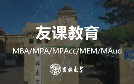 吉林大学MBA/MPA/MPAcc会计专业硕士课程(友课教育)哔哩哔哩bilibili