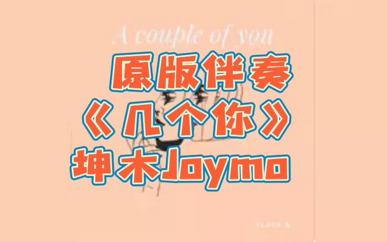 [图]原版伴奏 《几个你》 坤木Joymo