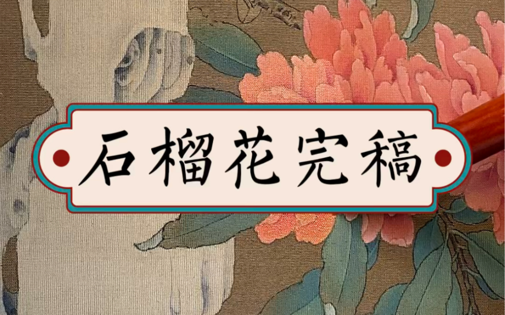 “世间风景如画,醉罢处处烟霞.问我与谁常伴?唯愿诗歌与花.”——梓桦观阿童木作画随笔哔哩哔哩bilibili