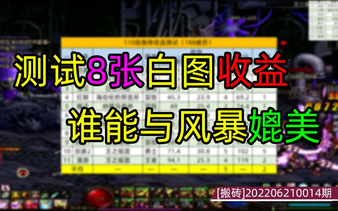 【搬砖】8张白图收益测试,谁能一统110级砖厂!DNF