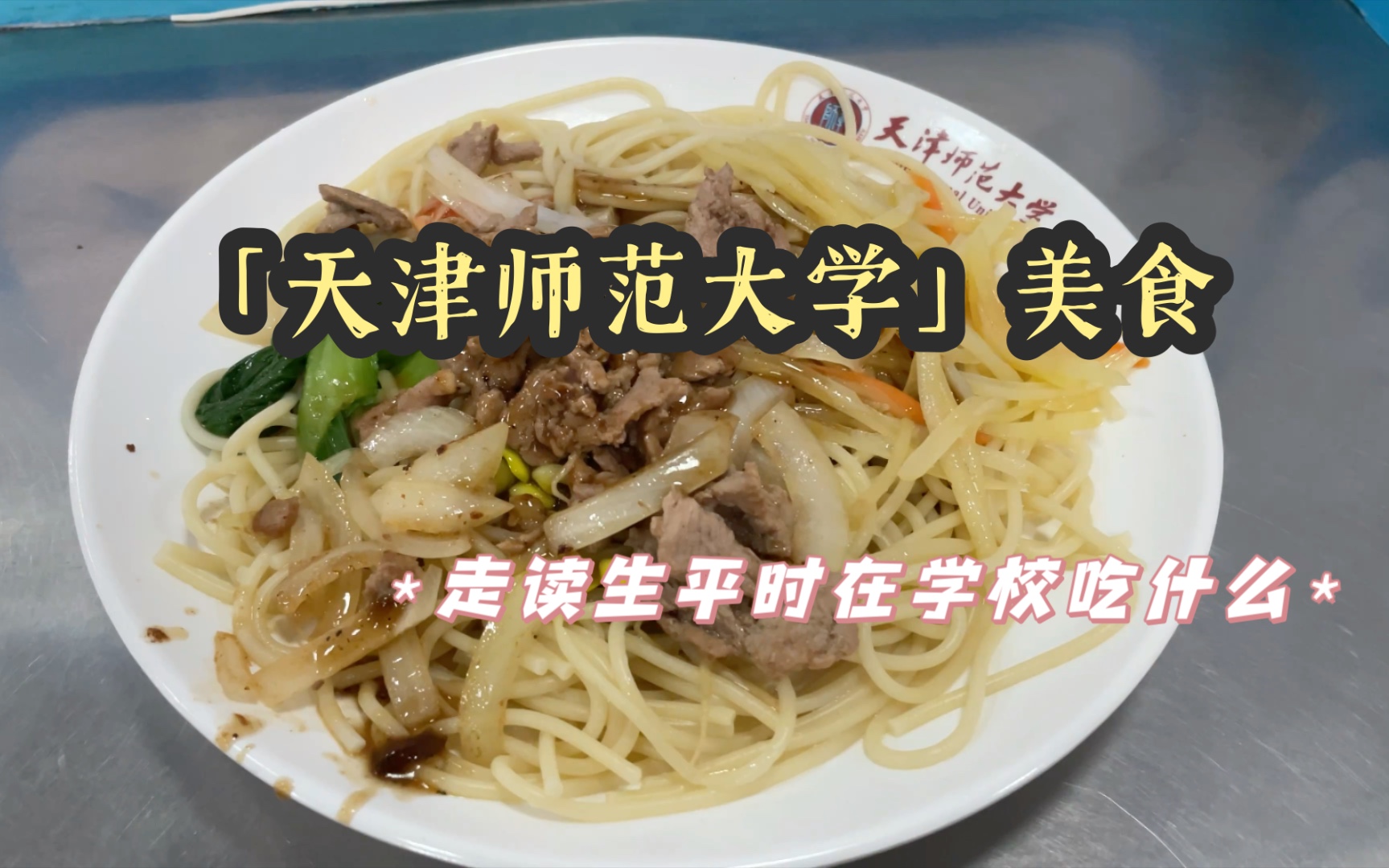 天津师范大学 食堂图片