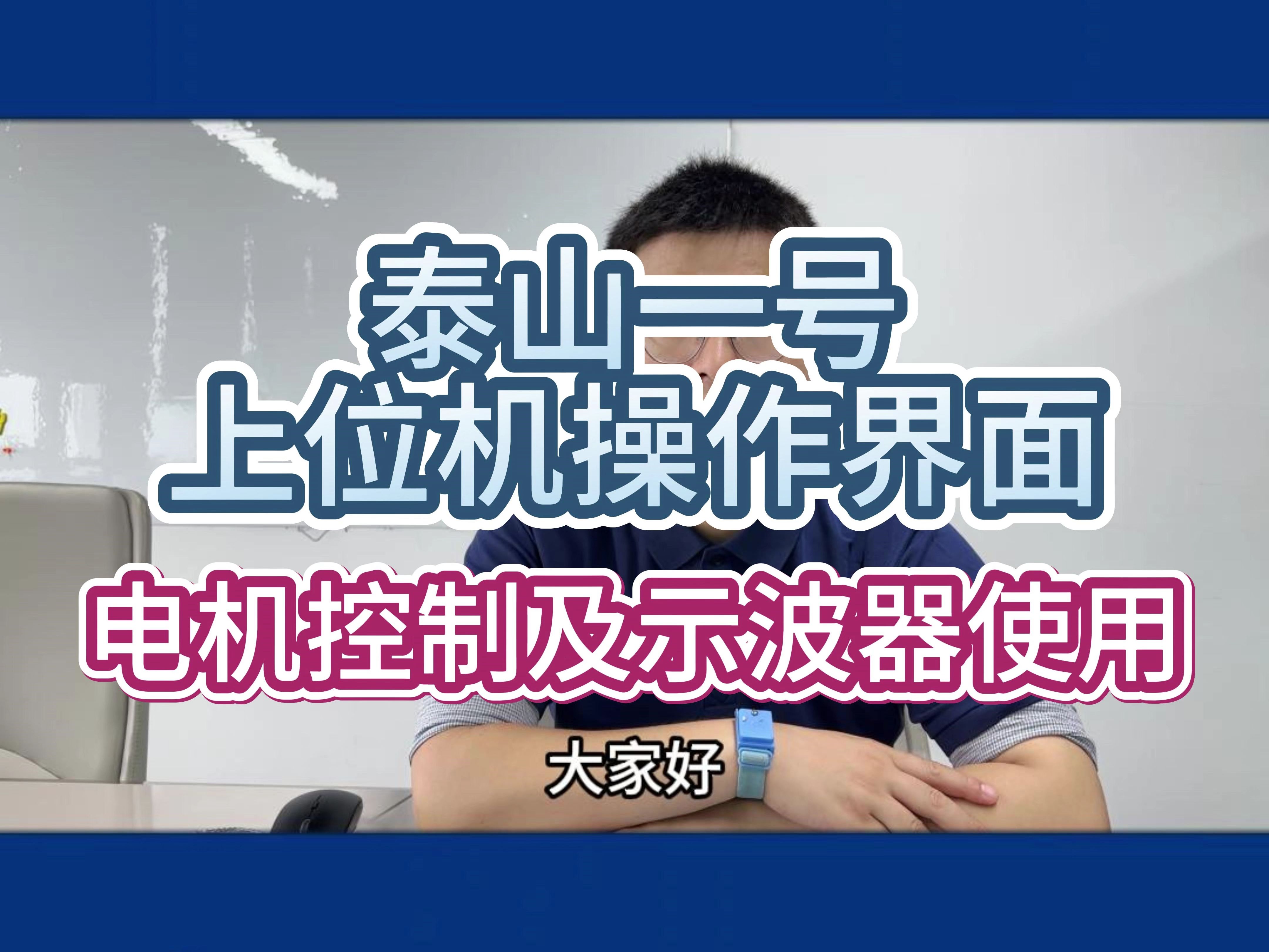 西恩科技泰山一号上位机操作界面(四).电机控制及示波器使用哔哩哔哩bilibili