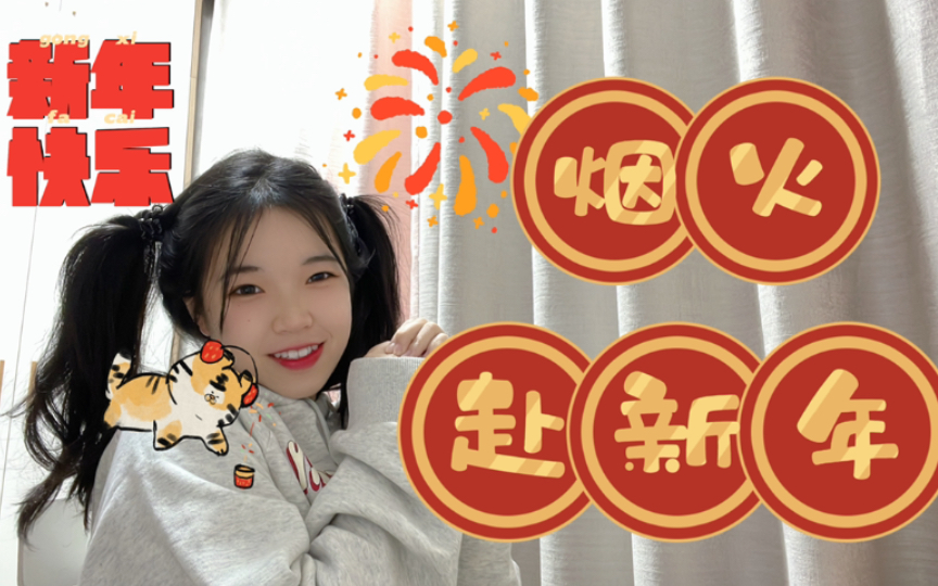 [图]这是全网最快翻唱了吧？！《烟火赴新年》！！！烟火赴新年 所愿皆成真～