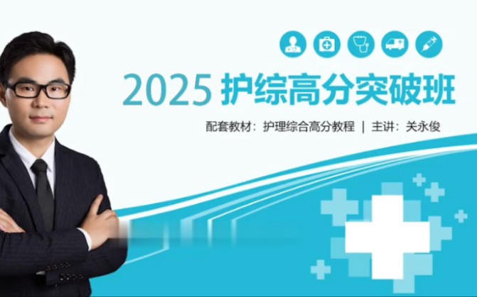 2025考研博傲护理综合308-考研护理综合308-【关永俊基础护理内科学