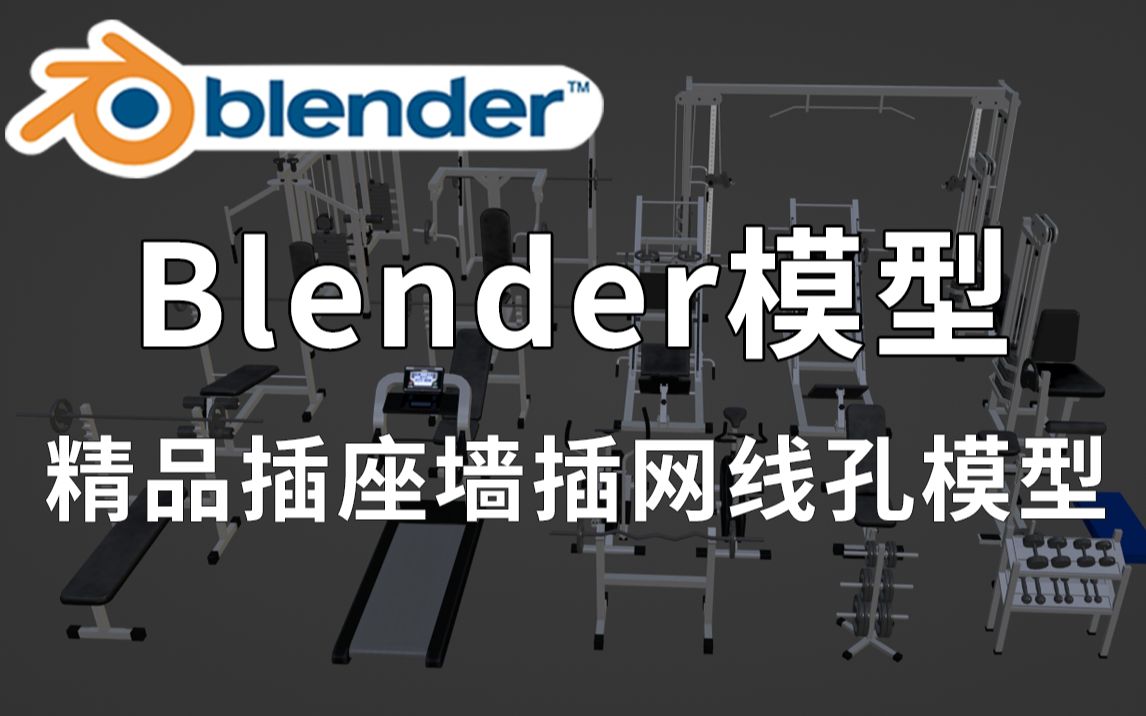 精品Blender健身器材模型,包含各种健身器材、锻炼设备、 哑铃、跑步机等模型素材,资源十分不错,值得收藏起来吃灰!哔哩哔哩bilibili