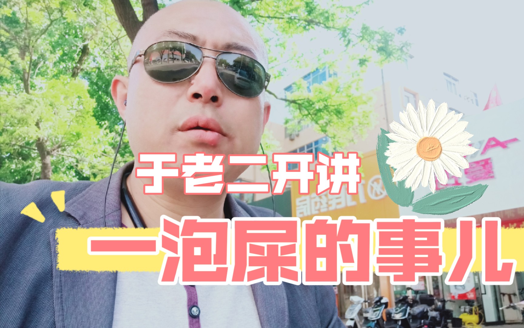 微笑行者于老二的看守所感触,一泡屎的事儿!