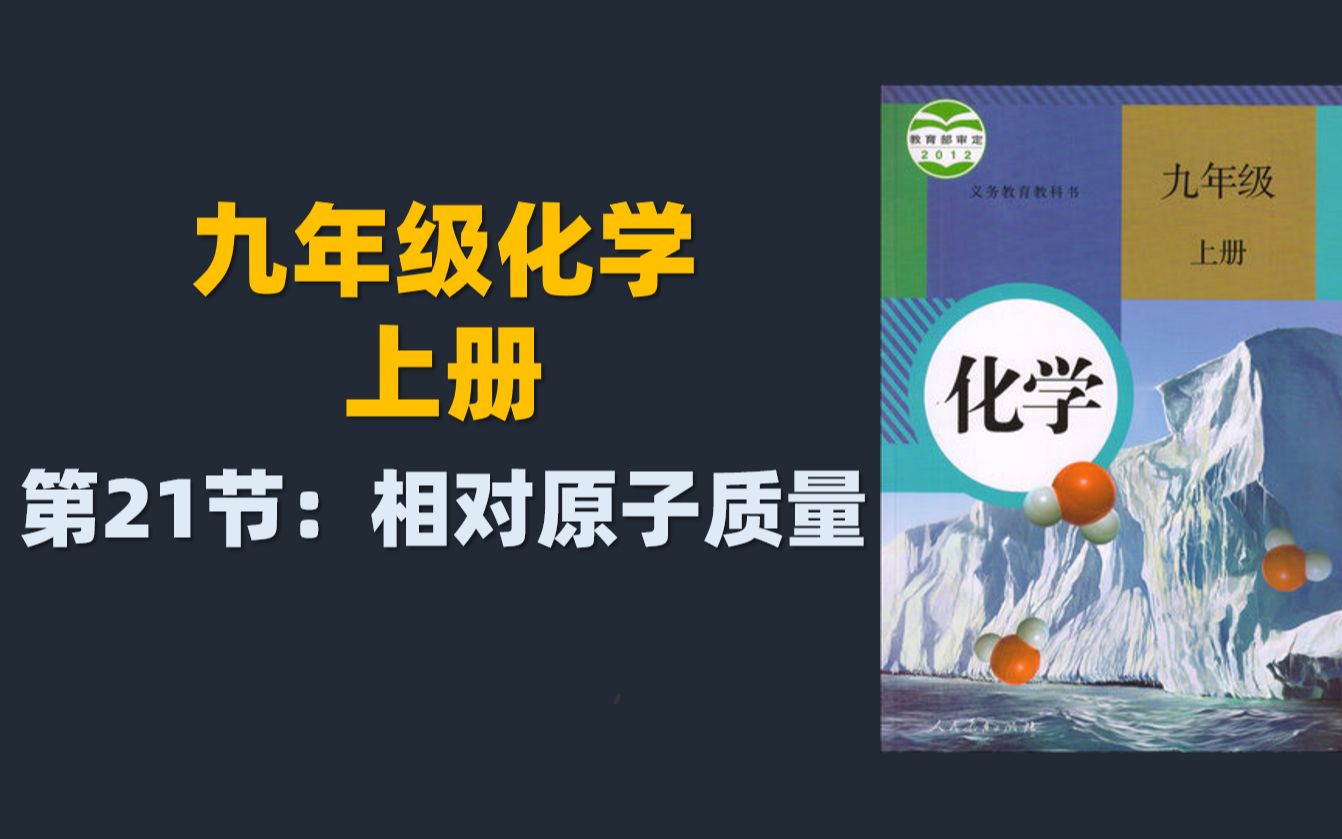 初三化学同步课程:21.相对原子质量哔哩哔哩bilibili