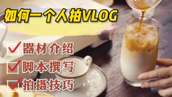 如何一个人在家拍VLOG｜器材·脚本·拍摄·全流程｜适合新手