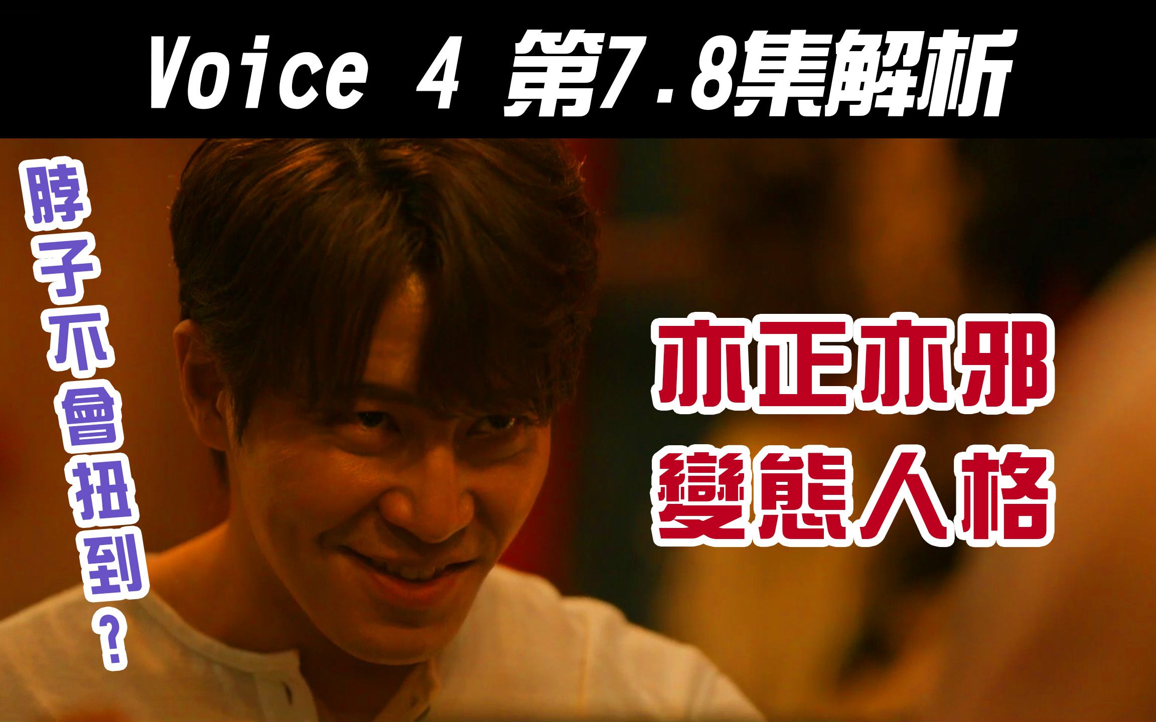 [图]韩剧《Voice 4》7~8集解析｜非莫岛改编真实案件｜少朗村、邪教、漩涡、童方闵的关联【影剧分析】