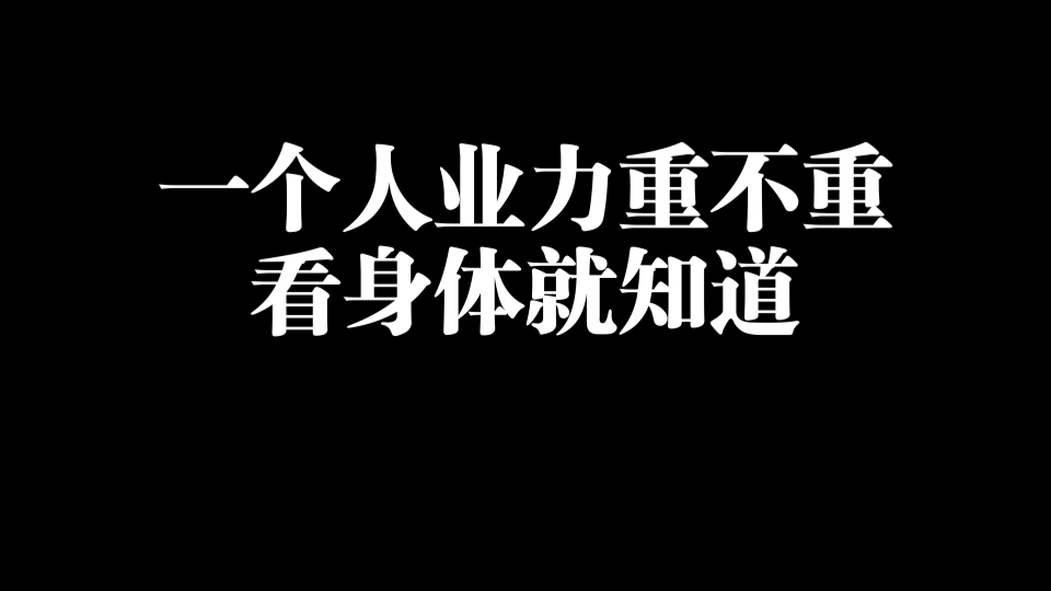 一个人业力重不重 看身体就知道哔哩哔哩bilibili