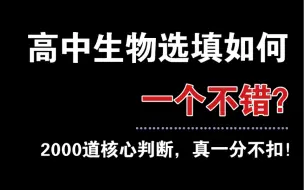 Download Video: 【高中生物】提升你答题速度的“2000道”核心判断，30秒锁定正确答案，真一分不扣！！