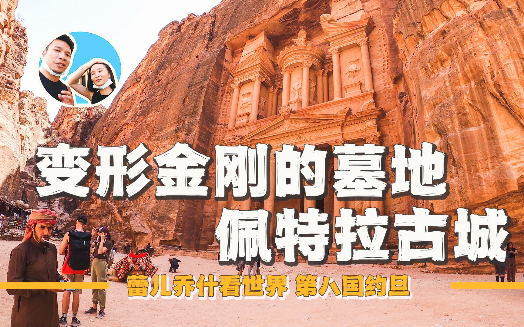 探访世界级网红景点佩特拉古城,入场门票500,真挺酷炫的|百国旅行第八国约旦(7)|2022约旦背包旅行哔哩哔哩bilibili