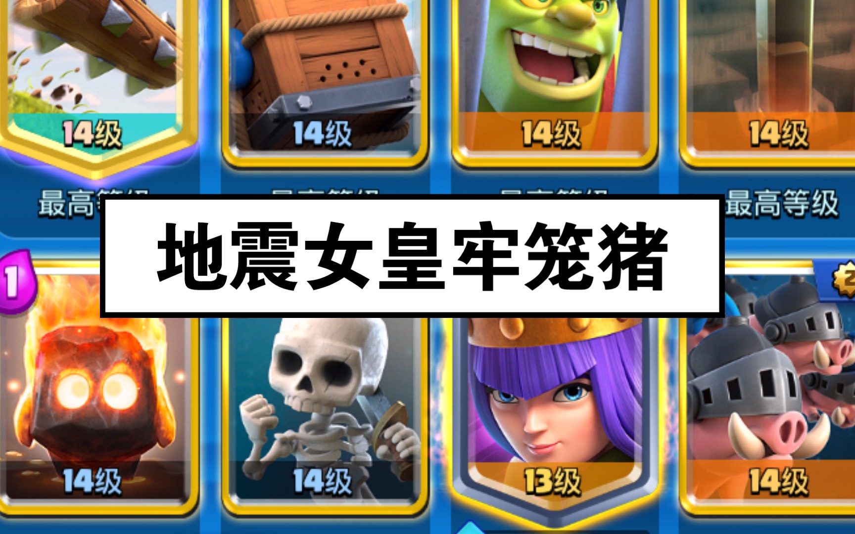 《地震女皇牢笼猪》_皇室战争