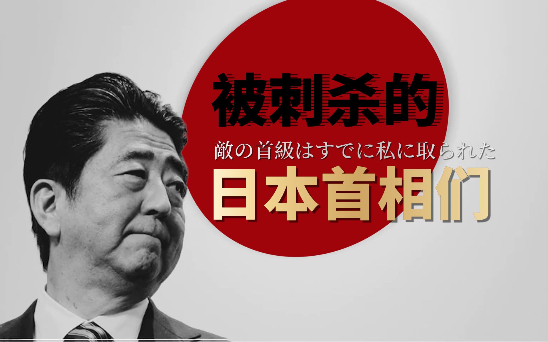 【日本】高危职业:9位首相被刺杀,除了安倍还有谁?哔哩哔哩bilibili