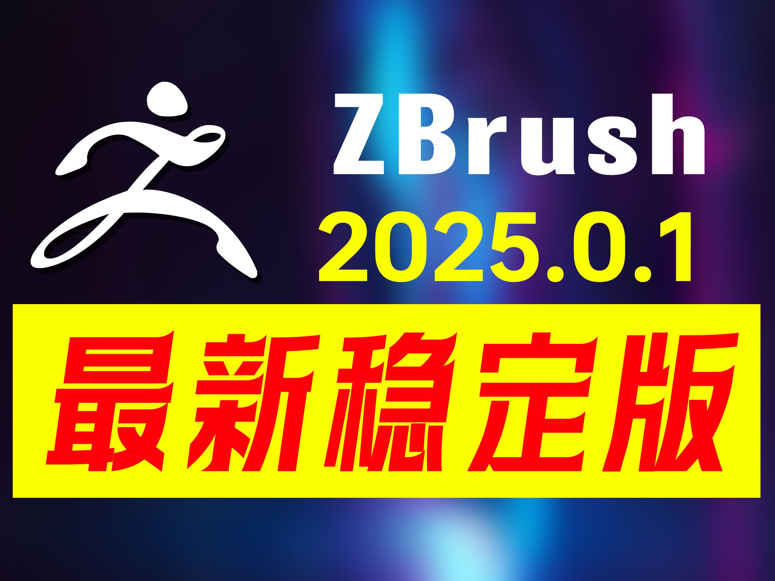 ZBrush 2025.0.1,全球瞩目的全新版本现已震撼发布!此次更新不仅修复了众多已知问题,更将软件性能提升至前所未有的高度,带来前所未有的稳定与流畅...