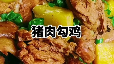 年夜饭之猪肉勾鸡哔哩哔哩bilibili