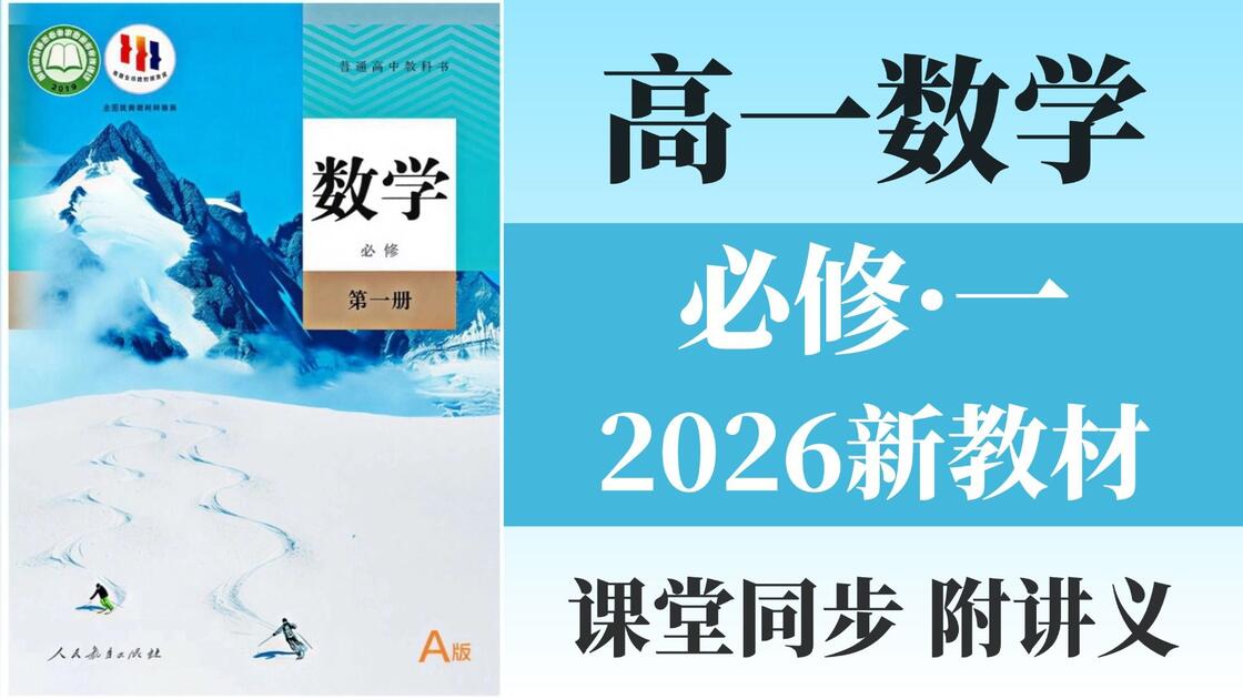 【高中数学】高一数学必修一同步全集 2026新版 人教A版 新教材 高中数学必修一数学 新课标新教材数学！附完整版讲义！_哔哩哔哩_bilibili