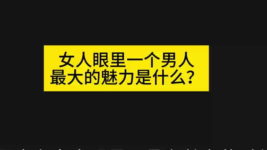 女人眼里一个男人最大的魅力是什么?哔哩哔哩bilibili