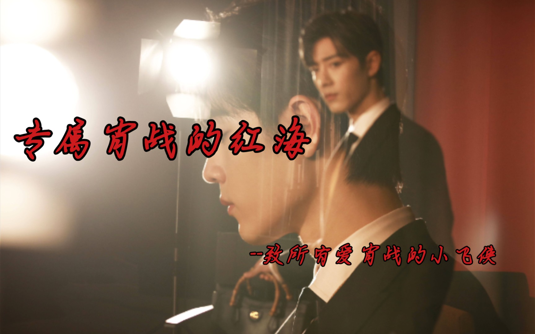 专属肖战的八秒红海!-社恐小透明yu-默认收藏夹-哔哩哔哩视频