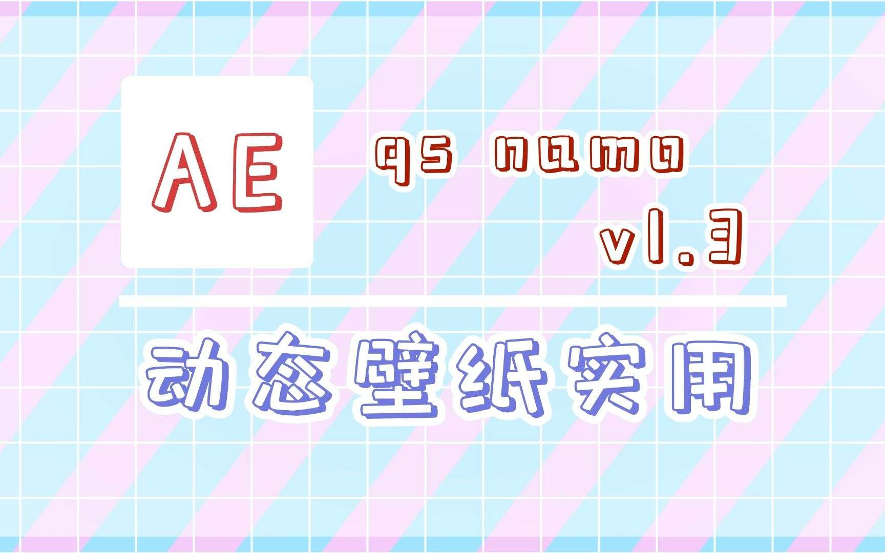 【ae动态壁纸辅助脚本】qs namoAutoSway参数批修改绑滑块自识别填写偏移/可自定义等间隔k帧/...哔哩哔哩bilibili