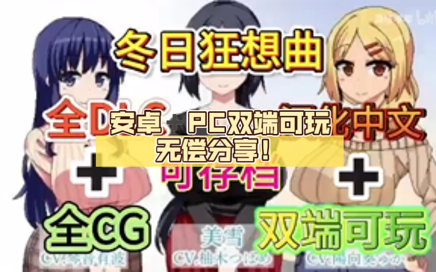 [图]【【冬日狂想曲】汉化中文，解锁全DLC，全CG，可存档，安卓➕PC双端可玩无偿分享！