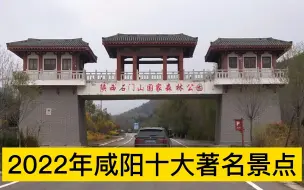 Download Video: 2022咸阳十大著名景点，石门山森林公园、马嵬驿、乐华城分列前三