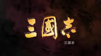 Download Video: 三国志14立绘免费分享