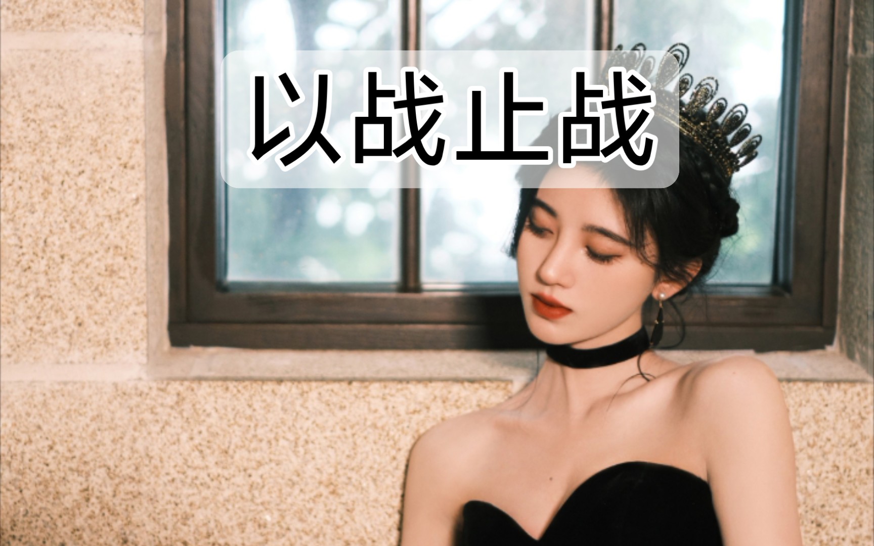 活动作品英雄杀高级以战方能止战