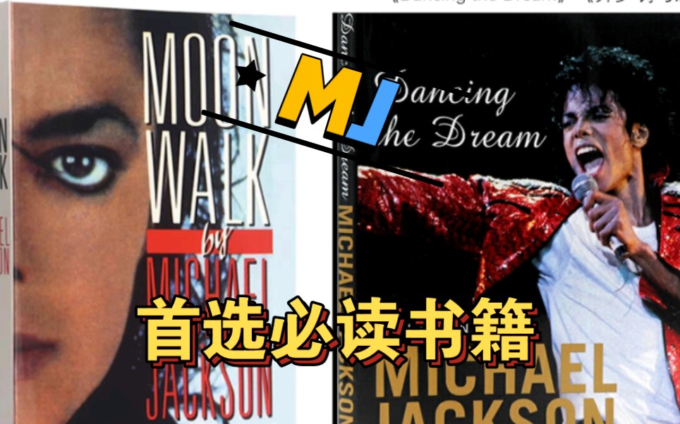 MJ【首选必读】书籍购买途径及简单分类介绍!哔哩哔哩bilibili