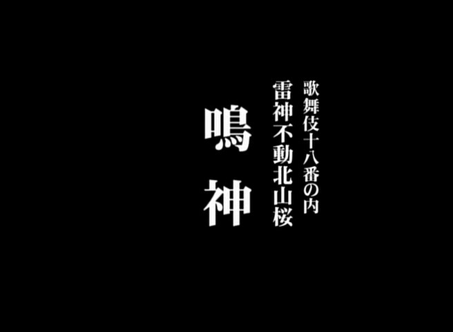 歌舞伎 鸣神 (两个版本)市川海老藏 尾上菊之助哔哩哔哩bilibili