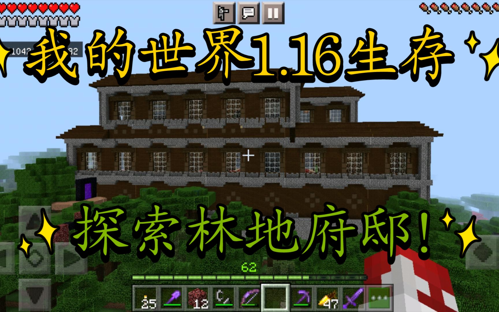 我的世界基岩版116生存探索林地府邸