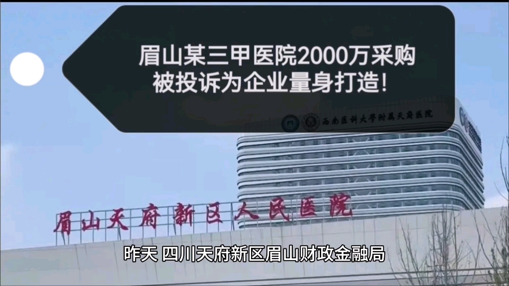 眉山天府新区人民医院2000万元政府采购,被投诉为企业量身打造!哔哩哔哩bilibili