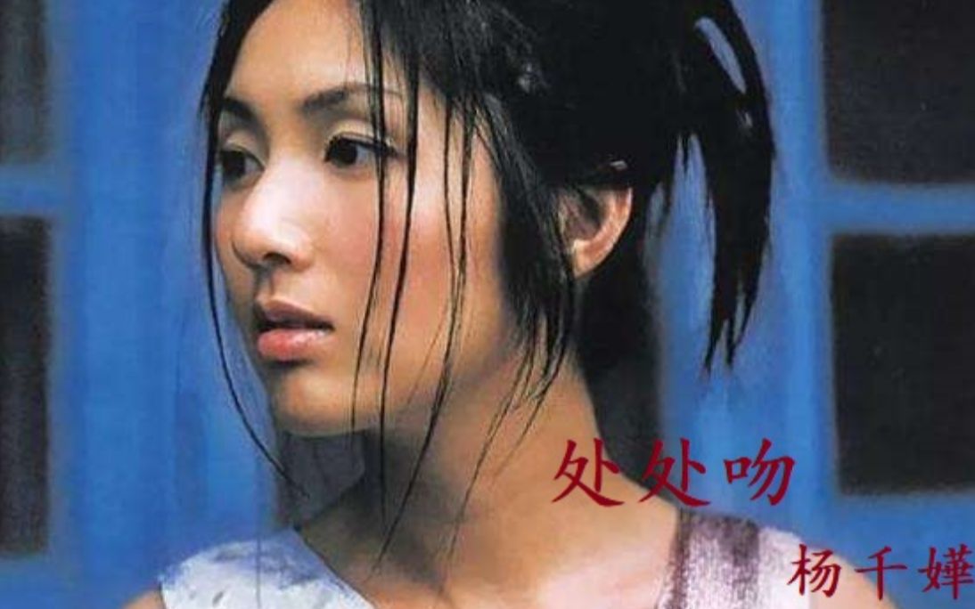 【萨克斯】《处处吻》杨千嬅