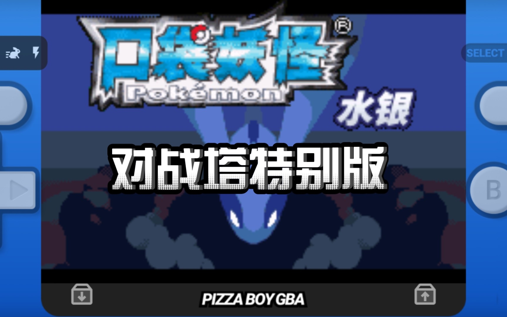 〖GBA〗同人游戏《口袋妖怪 水银(对战塔特别版)》下载:感谢贴吧"夏影"分享!!!哔哩哔哩bilibili口袋妖怪