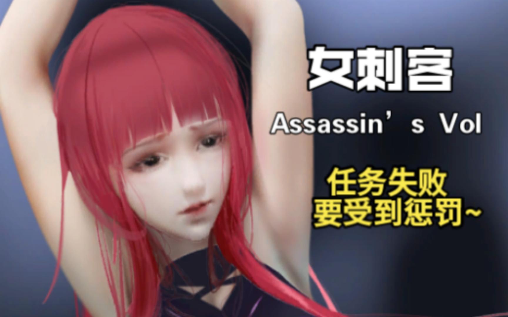 [图]【互动SLG】女刺客 Assassin Vol （中文CV/全动态/自带作弊）