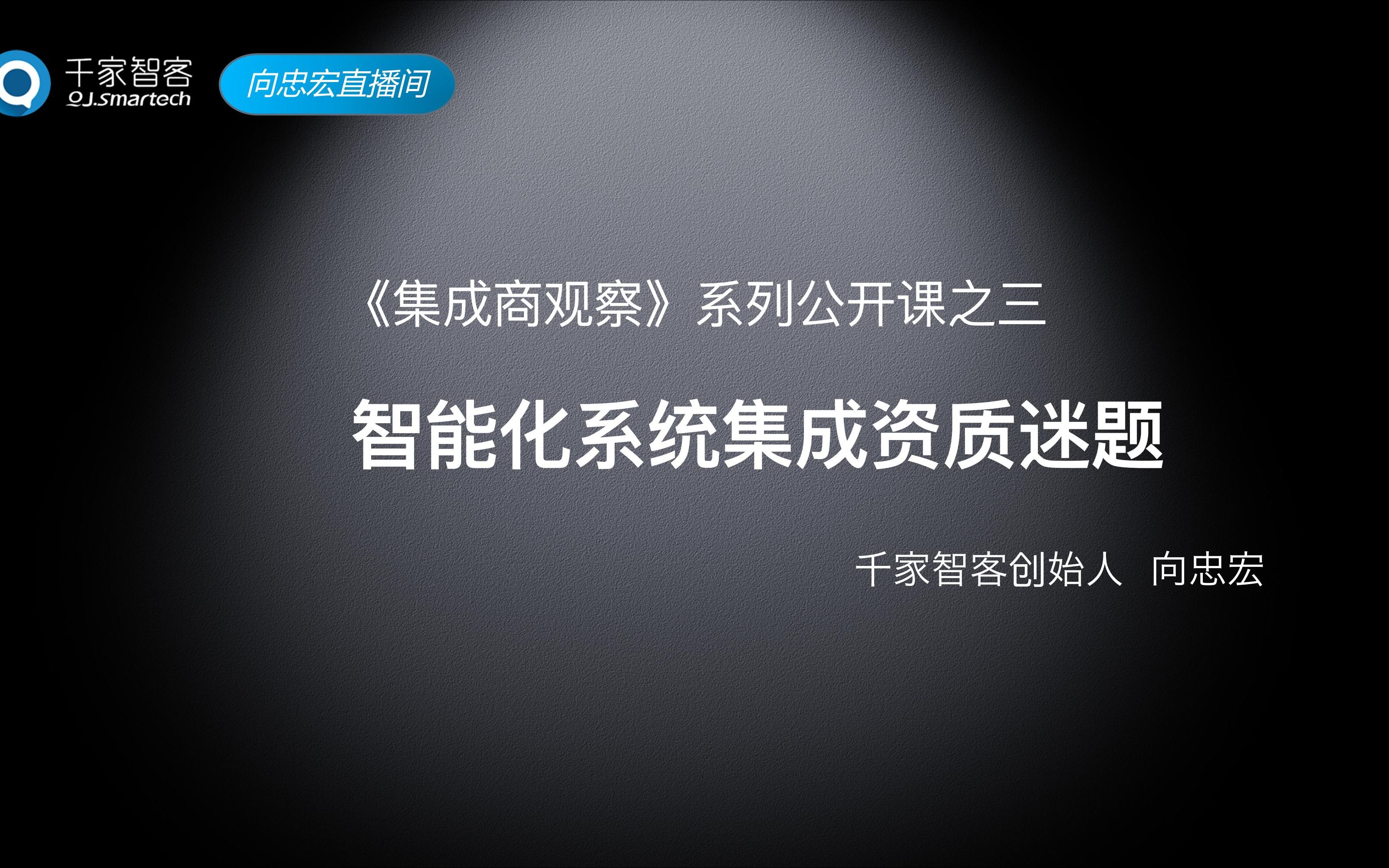 《集成商观察》系列公开课第三期:系统集成商资质谜题哔哩哔哩bilibili