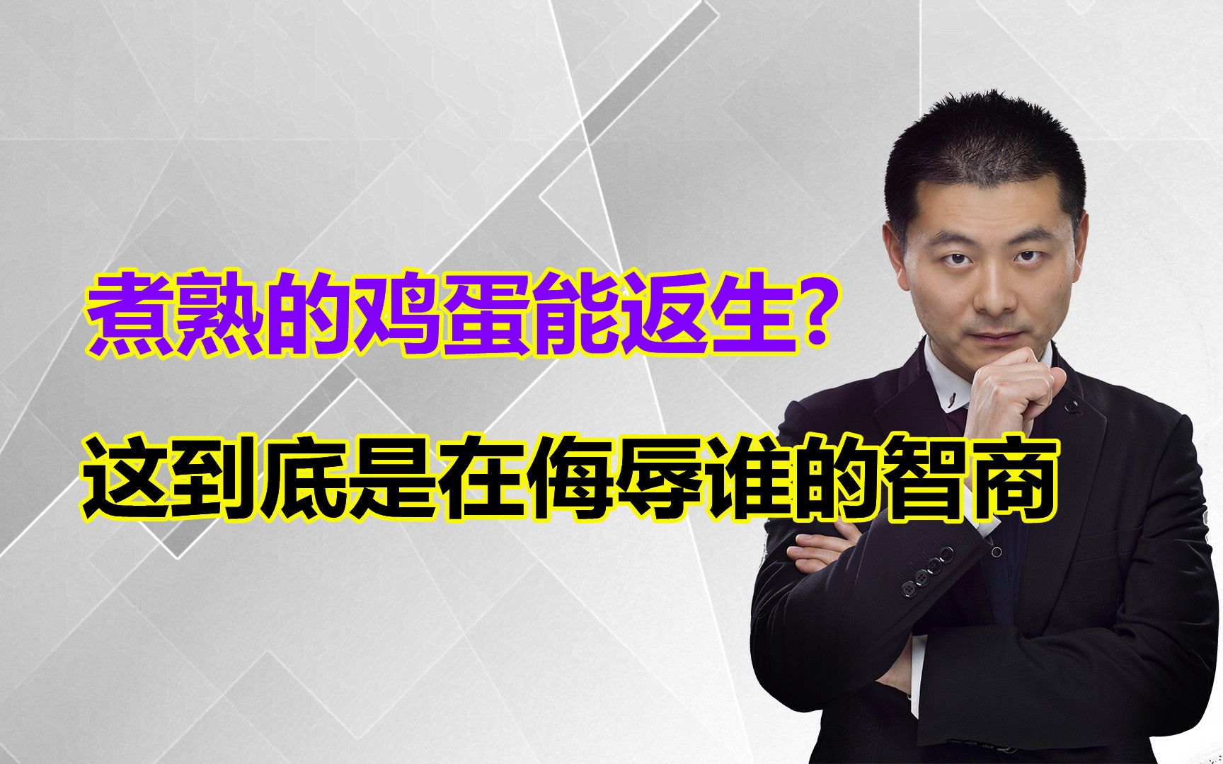 煮熟的鸡蛋能返生,煮熟的绿豆能发芽?教育骗局为何屡禁不止!哔哩哔哩bilibili