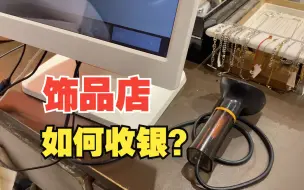 Download Video: 开一家饰品店需要购买什么收银机和收银软件？