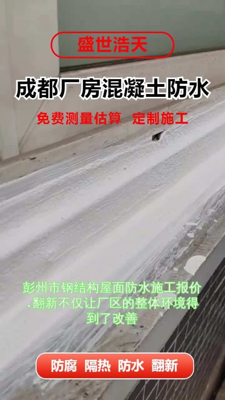 彭州市钢结构屋面防水施工报价哔哩哔哩bilibili