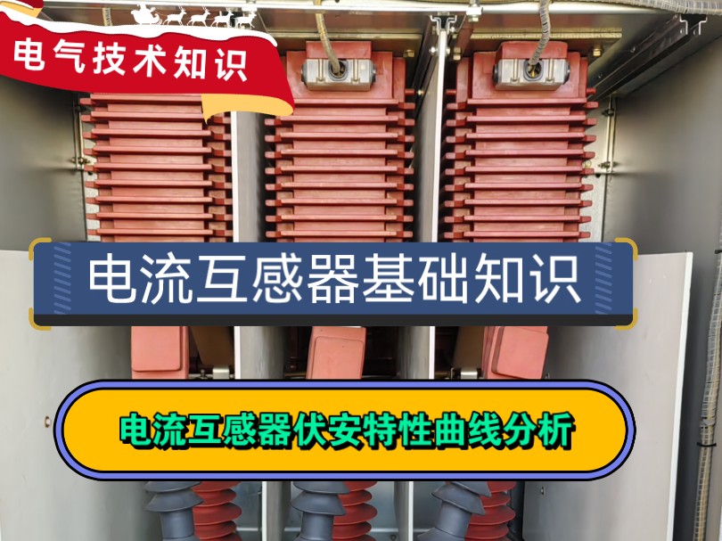 实物分析讲解电流互感器的原理及接线,并通过分析电流互感器伏安特性曲线来讲解其饱和度和选型问题.哔哩哔哩bilibili