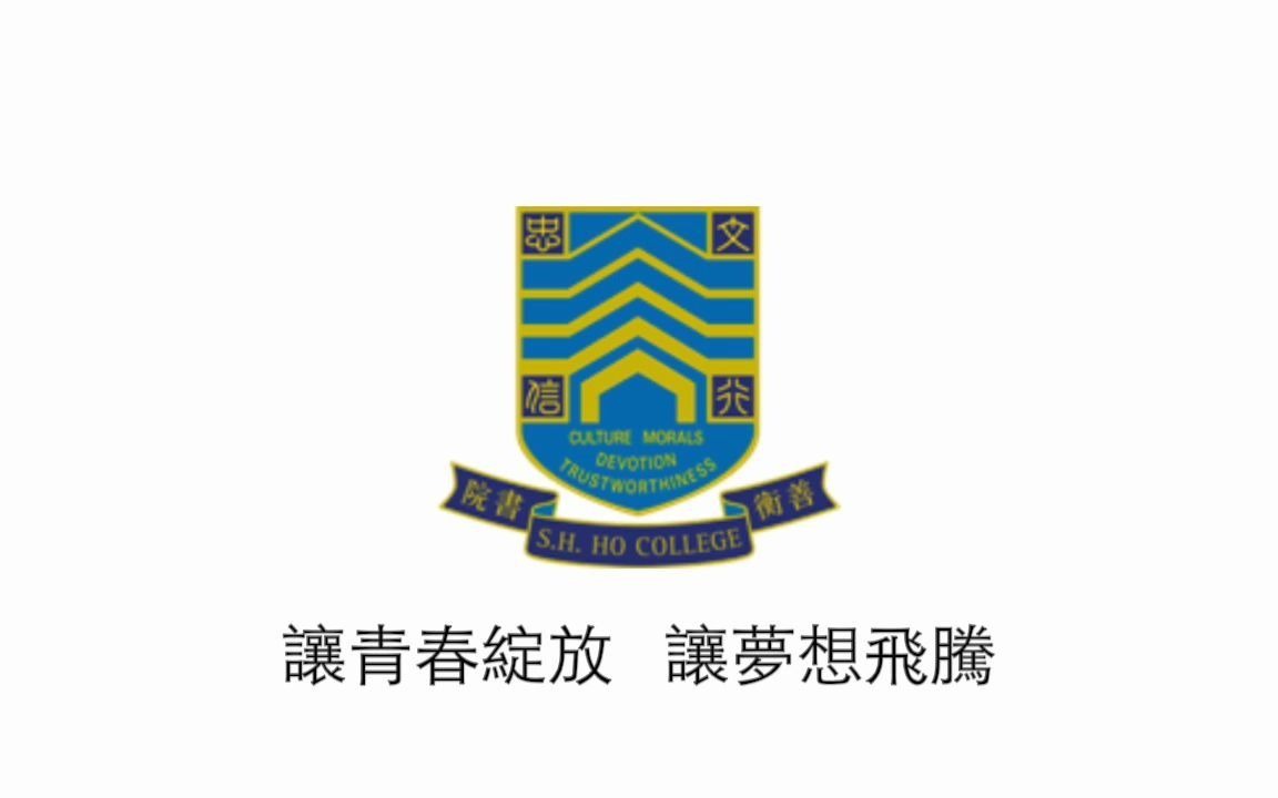 [图]【香港中文大学 CUHK】善衡書院院歌